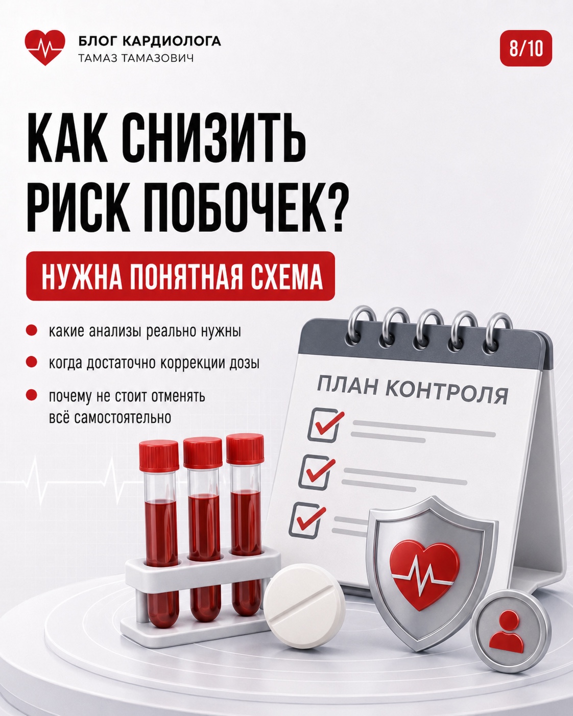 Карточка блога кардиолога: как снизить риск побочных эффектов