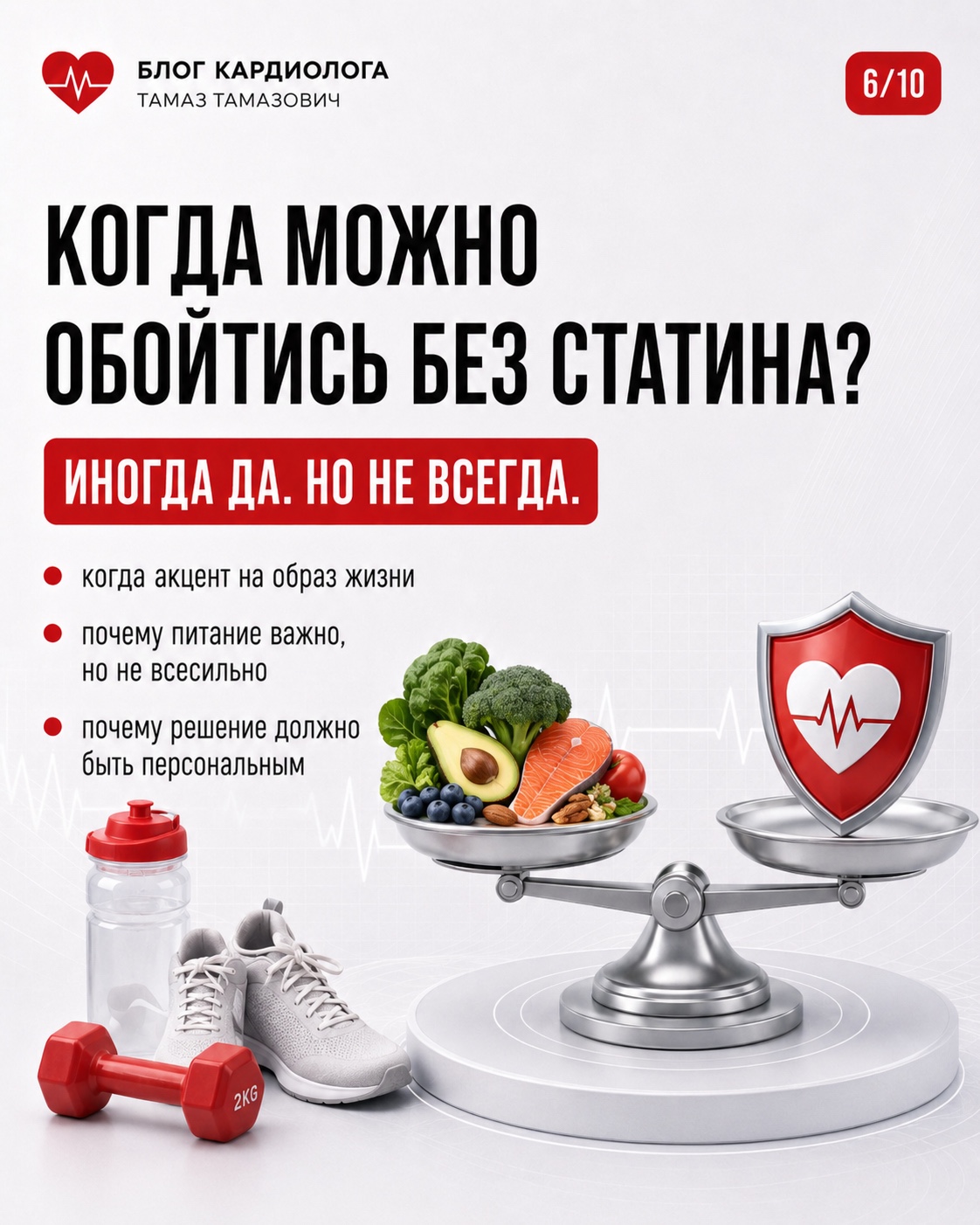 Карточка блога кардиолога: когда можно обойтись без статина