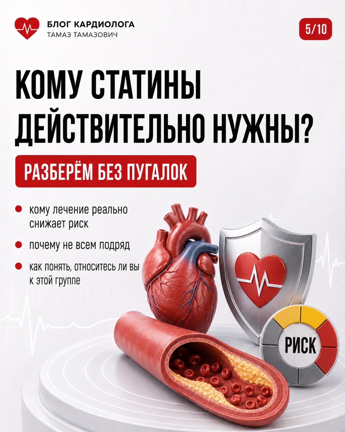 Карточка блога кардиолога: кому статины действительно нужны